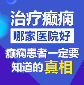 操骚货骚逼视频北京治疗癫痫病医院哪家好